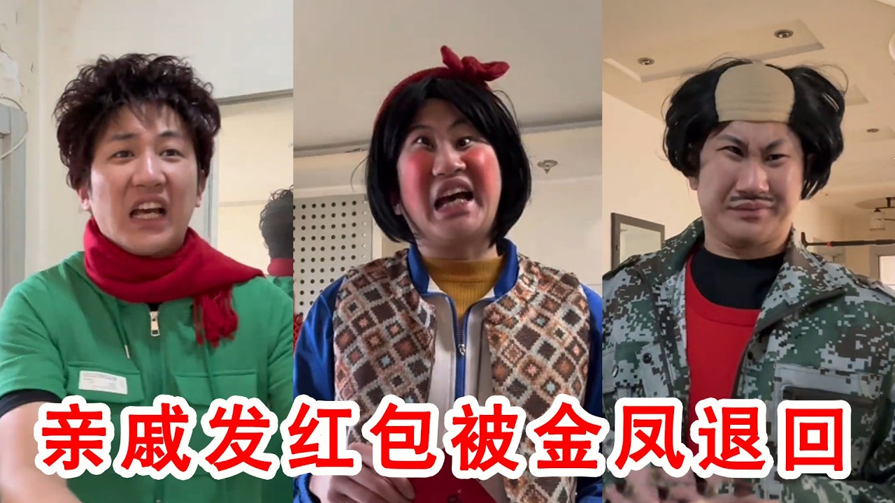 過年親戚發紅包被金鳳退回，全家人一臉錯愕氣氛凝重，金鳳的一番話讓長輩淚流滿面！