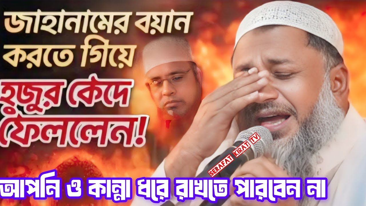 জাহান্নামের করুন কাহিনী বয়ান করতে গিয়ে হুজুর কেঁদে ফেললেন। বক্তা নূর মোহাম্মদ খাতের বর্তমানী 