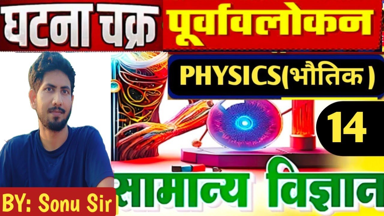 घटना चक्र भौतिकी(Physics) ll lecture -14 ll general science ll