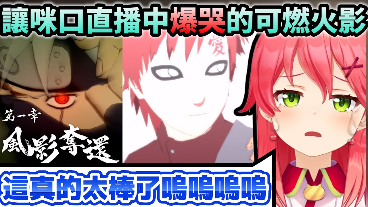 首篇就讓Miko認真哭爆的火影忍者名場面...有夠令人不捨的我愛羅篇【Hololive中文】【Vtuber中文】【さくらみこ】