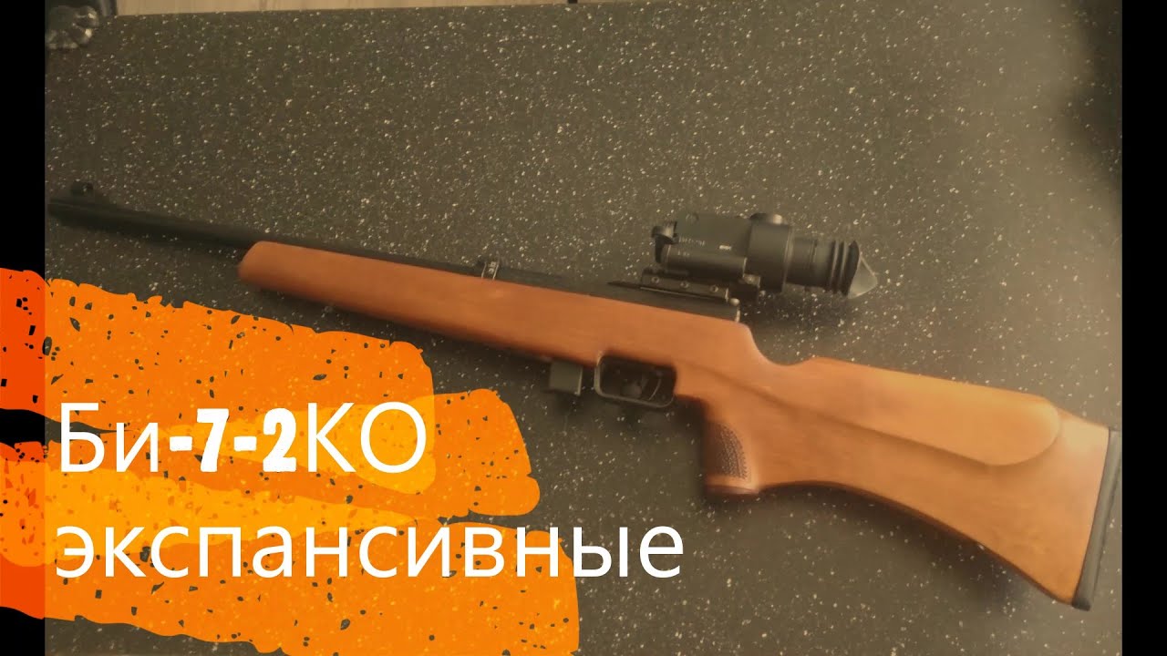 Би-7-2КО экспансивные.