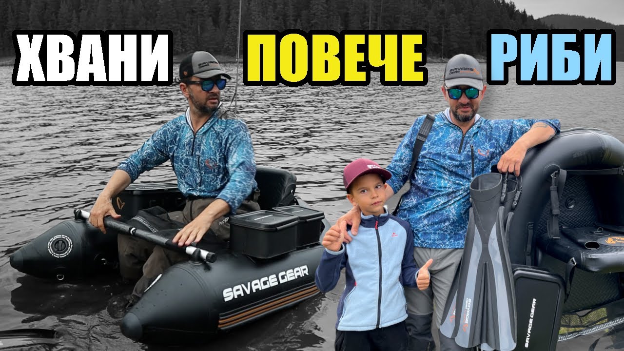 ВДИГНИ НИВОТО с Риболовна ПРОХОДИЛКА Savage Gear High Rider v2 Belly Boat 150
