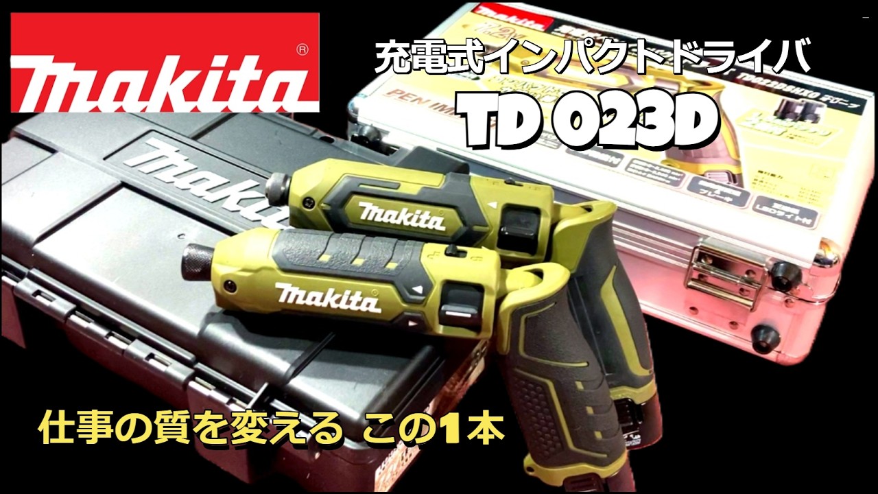 まだ手回しですか？一度使うと戻れなくなるマキタ充電式ペンインパクトドライバ　ＴＤ０２３Ｄ【工具レビュー】
