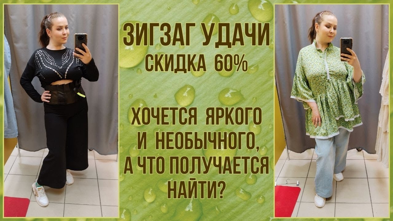 ЗигЗаг Удачи скидка 60%. Влог из примерочной секонд-хенд #87