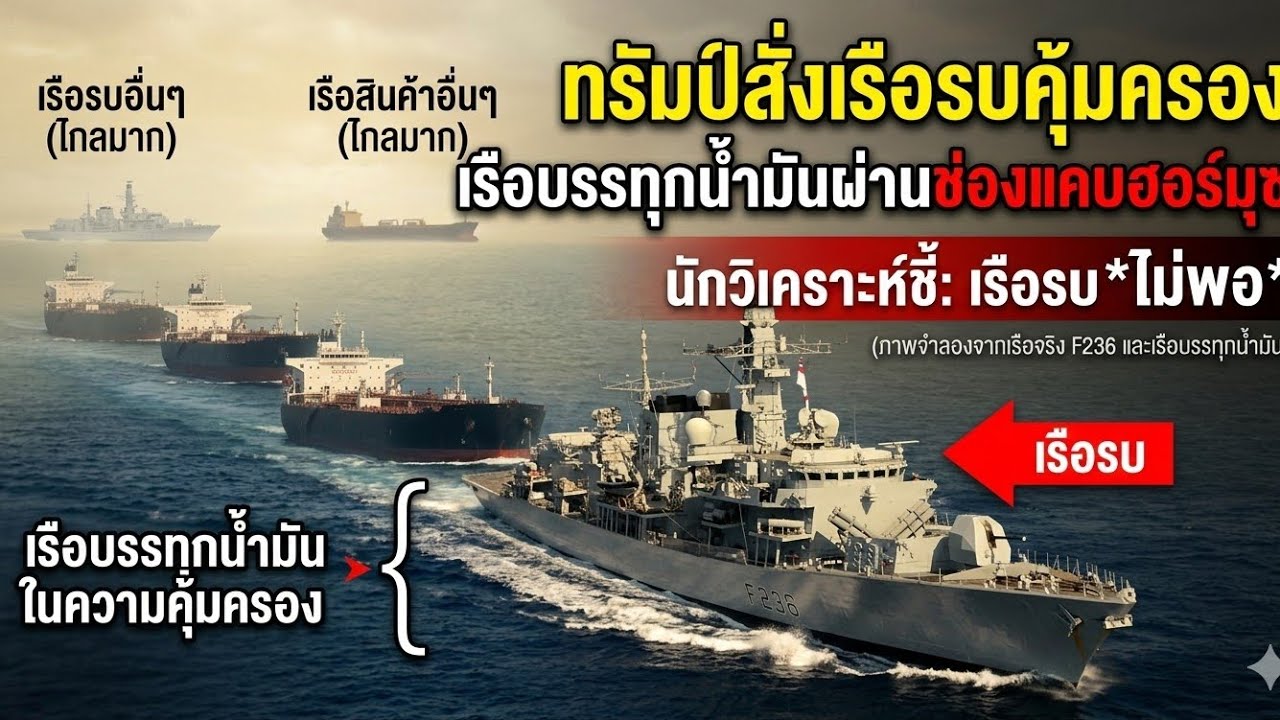 ทรัมป์สั่งเรือรบคุ้มครองเรือบรรทุกน้ำมันผ่านช่องแคบฮอร์มุซ นักวิเคราะห์ชี้เรือรบไม่พอ