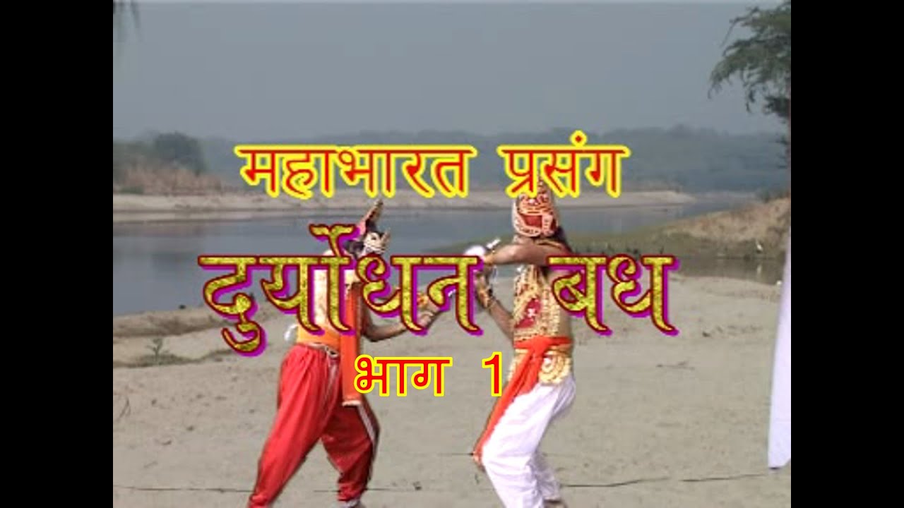 महाभारत कथा || दुर्योधन वध (भाग 1) || गायक: रामधन गुर्जर || बिमल कैसेट