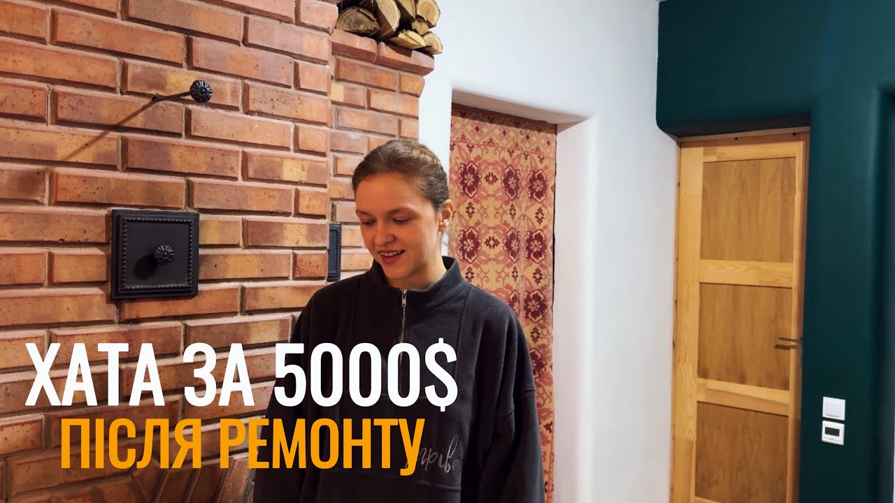 Занедбана хата за 5000$ після ремонту