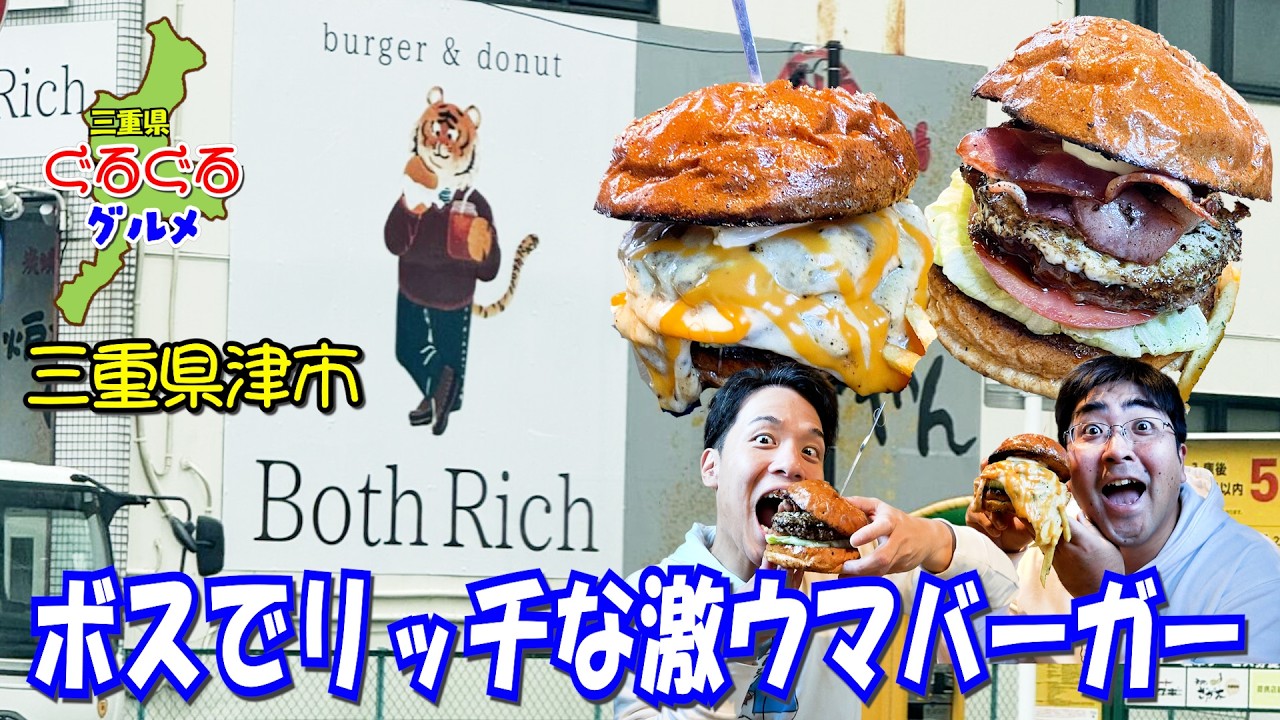 【ボス】溢れるチーズに多彩な味が押し寄せる激ウマバーガー屋【Both Rich】