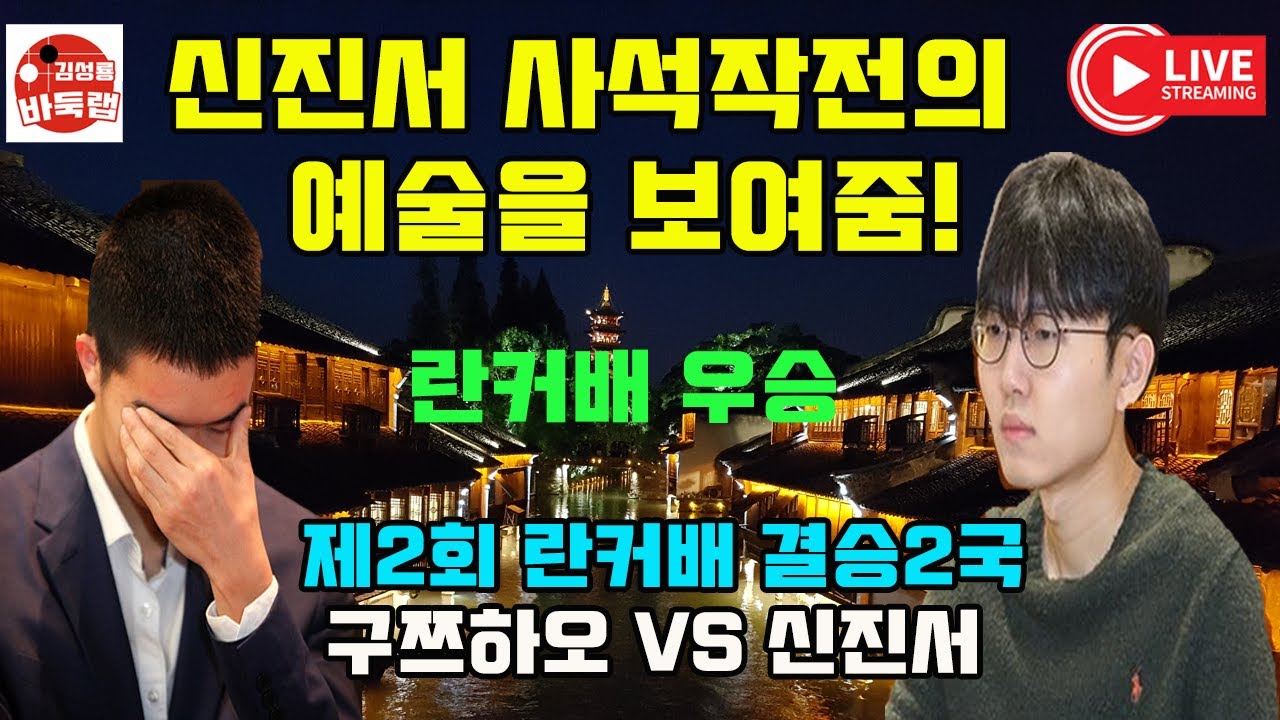 신진서 사석작전의 예술을 보여 주며 란커배 첫 우승~ 제2회 #란커배 결승2국 #신진서 vs #구쯔하오 #김성룡바둑랩 #바둑