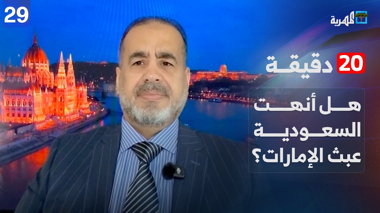 هل أنهت السعودية عبث الإمارات بشكل كامل في اليمن؟ | ياسر اليماني | 20 دقيقة