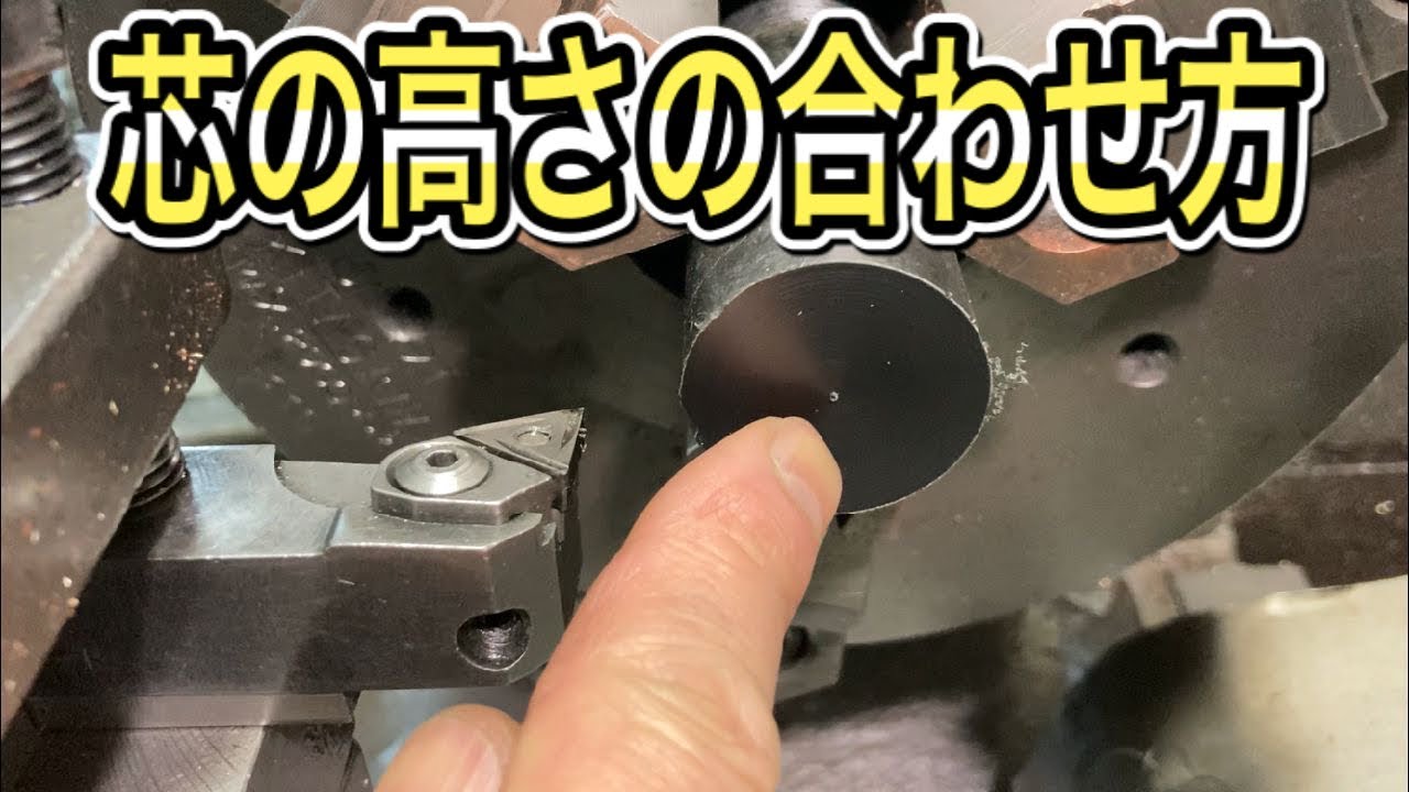 【汎用旋盤】DIY 町工場が教えるバイトの芯の高さ調整　ドリブラ流