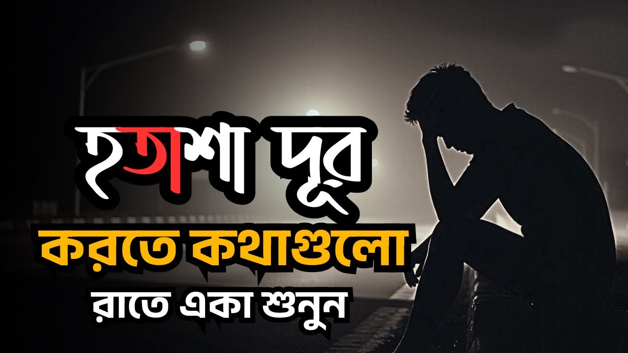 হতাশা দূর করতে কথাগুলো রাতে একা শুনুন-Bangla Best Life Changing Motivational Speech 2026