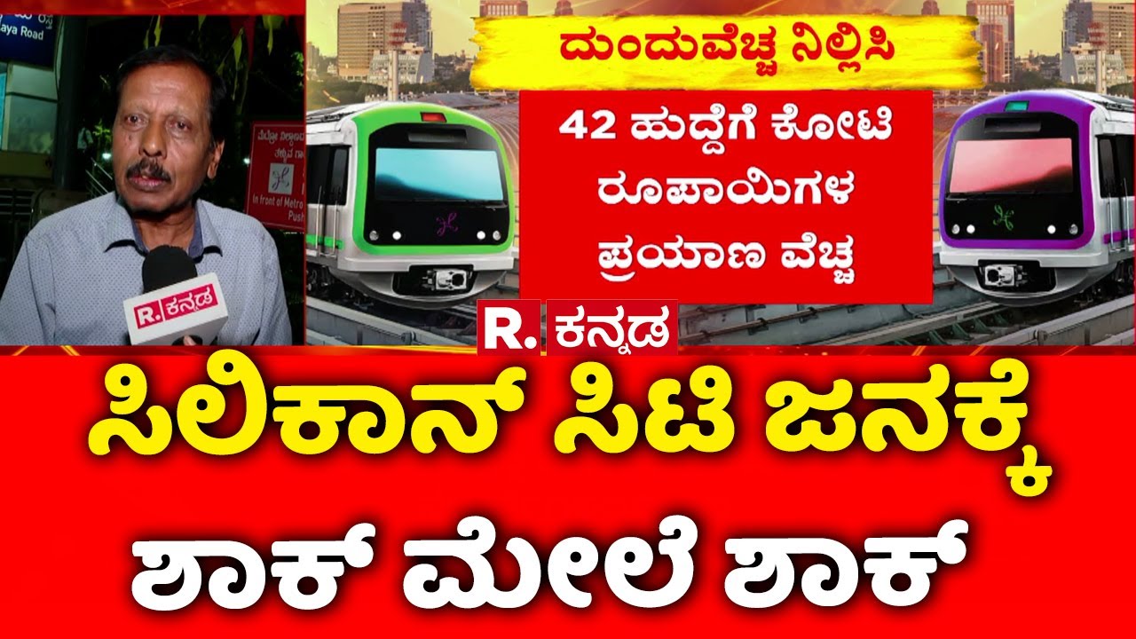 Namma Metro Fare Hike Row : ಸಿಲಿಕಾನ್ ಸಿಟಿ ಜನಕ್ಕೆ ಶಾಕ್ ಮೇಲೆ ಶಾಕ್ | Bengaluru | Karnataka