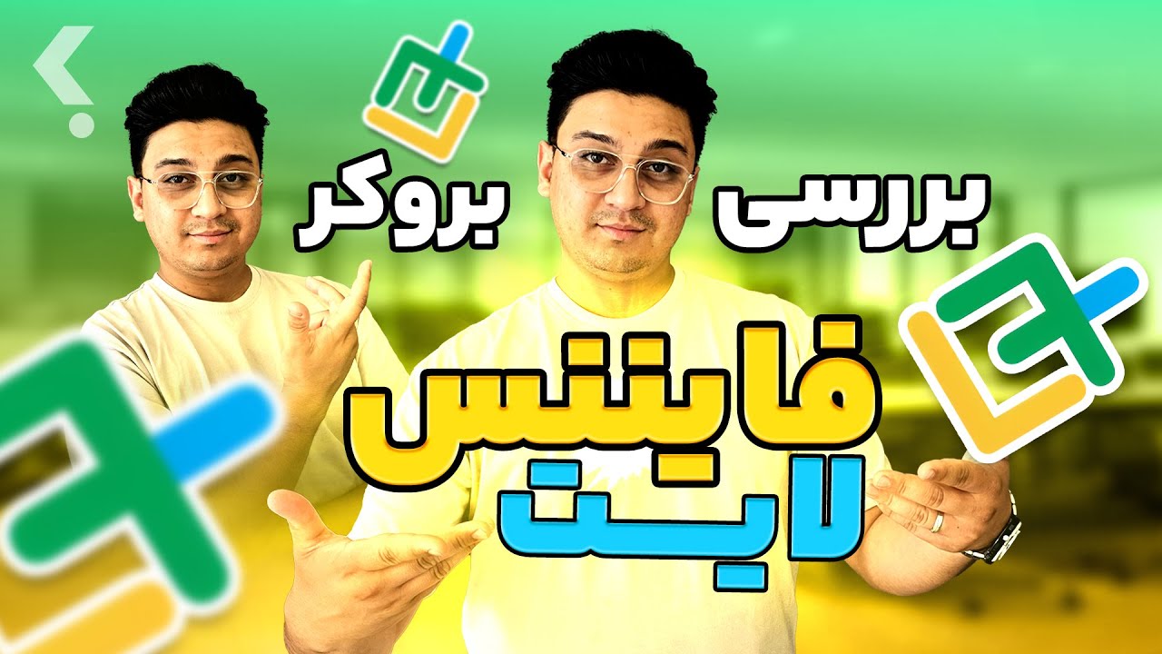 لایت فایننس(LiteFinance) 🔍 | بررسی بروکر لایت فایننس ✅