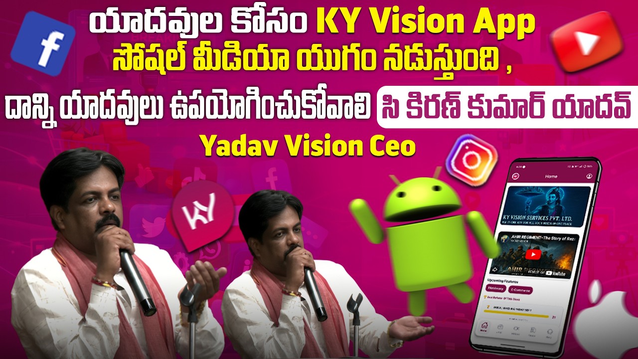 యాదవుల కోసం KY Vision App || Social Media యాదవులు ఉపయోగించాలి || C Kiran Kumar Yadav || YV CEO