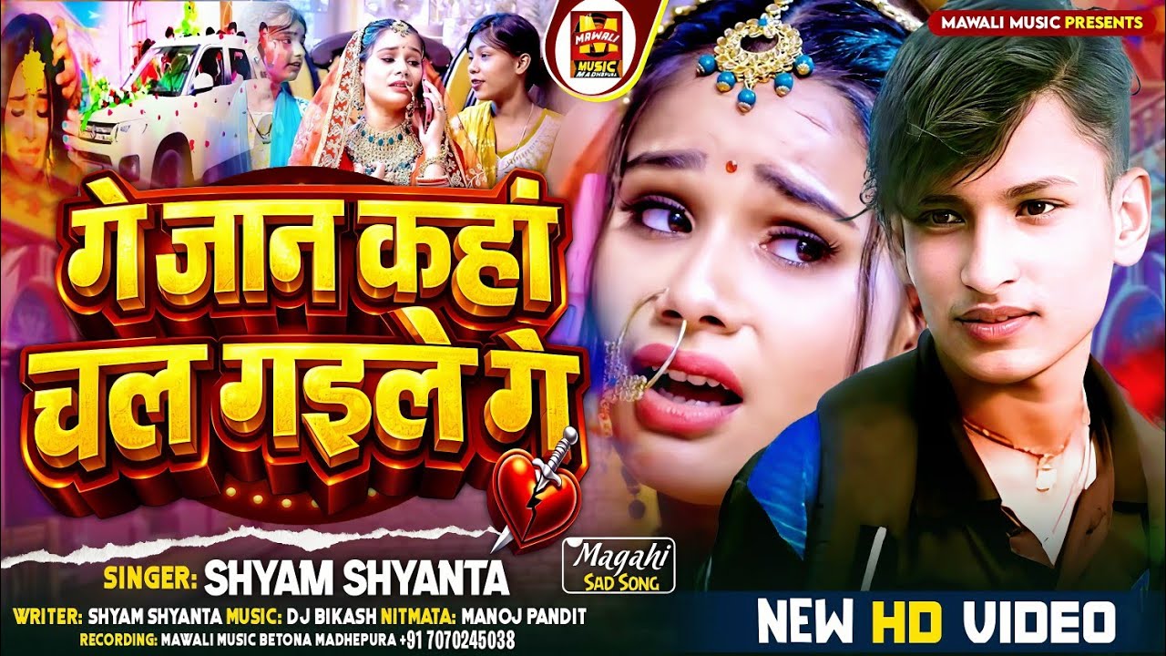 #video गे जान कहां चल गइले गे #Shyam Shyanta Ka New Magahi Sad Song 2026 #maghi #sadsong #maghisong