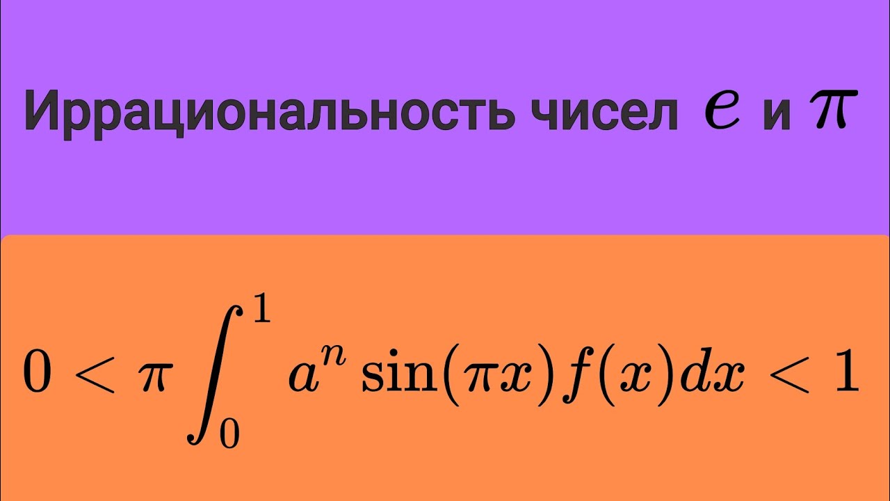 Иррациональность чисел e и pi
