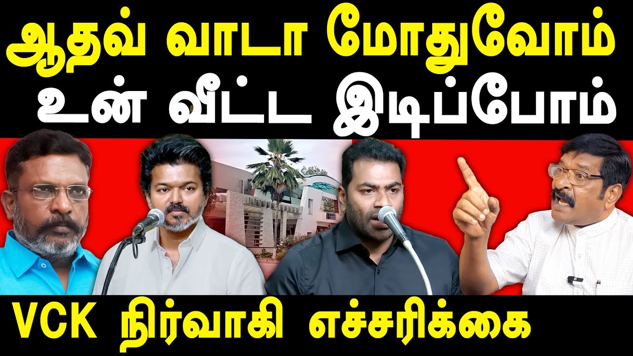 TVK Vijay Whistle Symbol - Aadhav Arjuna on VCK Thirumavalavan - Sibi Chander warns Aadhav Arjuna