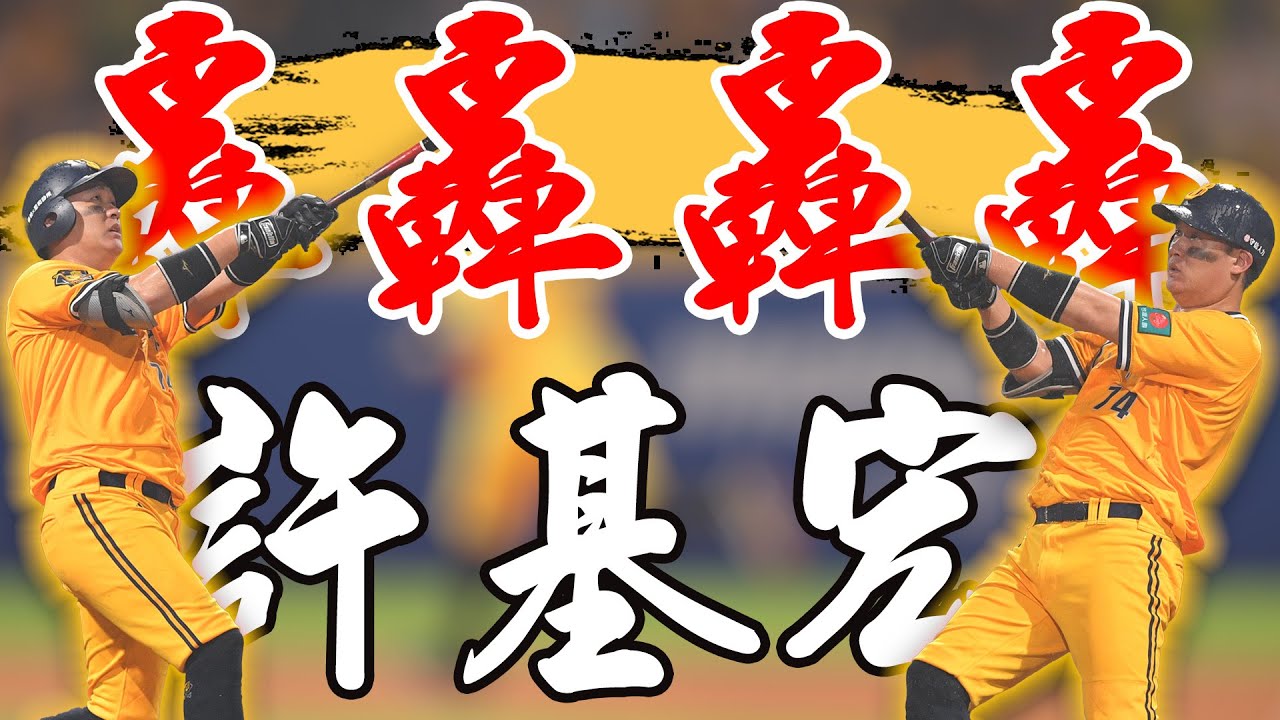 這樣太瘋狂！許基宏跨場連4打席開轟 單場三響砲 ｜ 中華職棒36年