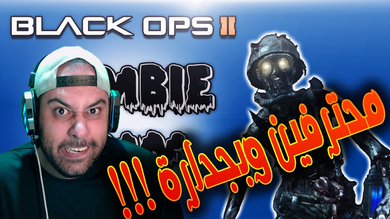 Black Ops II zombies كيم بلي مع اقوى المحترفين بالعالم هههههههههه