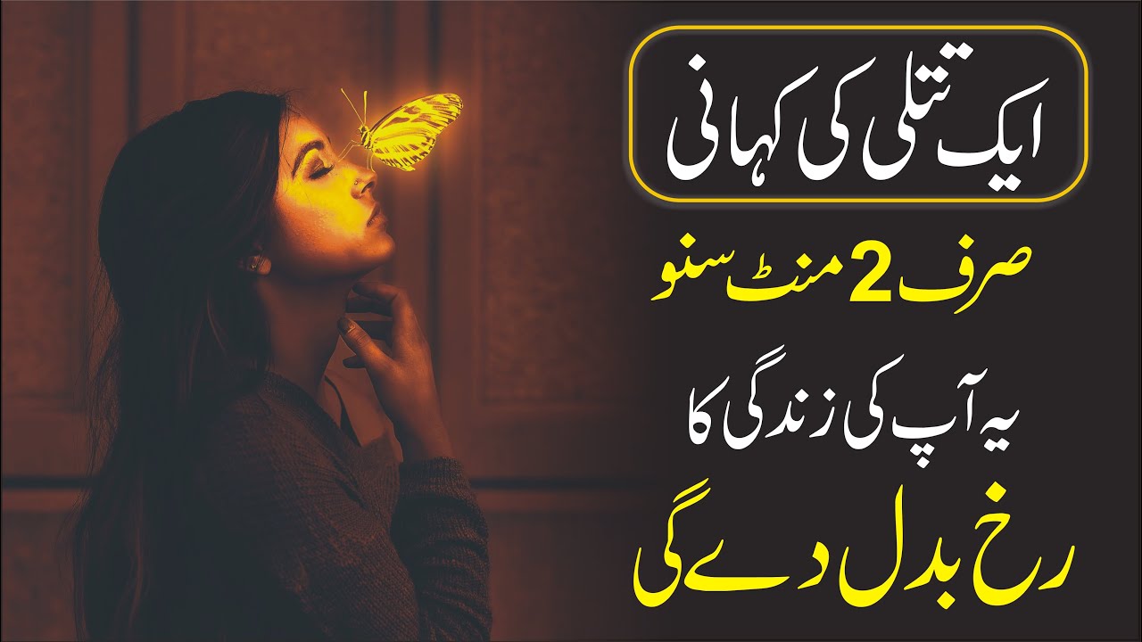 Story of a Butterfly urdu | Powerful Motivational Video Inspirational Speech by Atif Khan