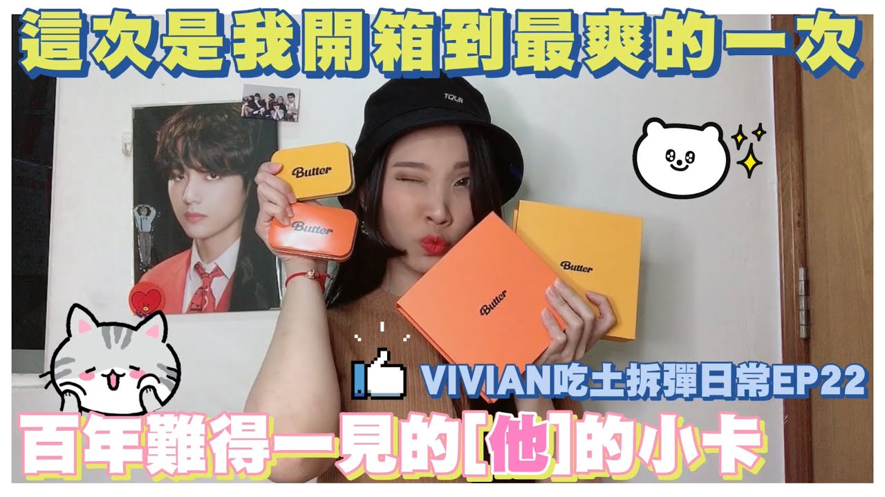 【VIVIAN吃土拆彈日常EP22】那麼多開箱中最開心的一個😍 Butter專輯開箱影片｜Helloimvivian