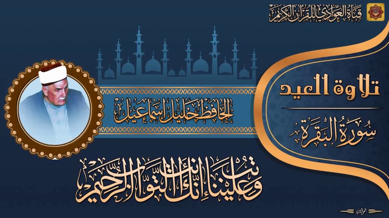 الشيخ الحافظ خليل اسماعيل - تلاوة العيد مع التكبيرات سورة البقرة