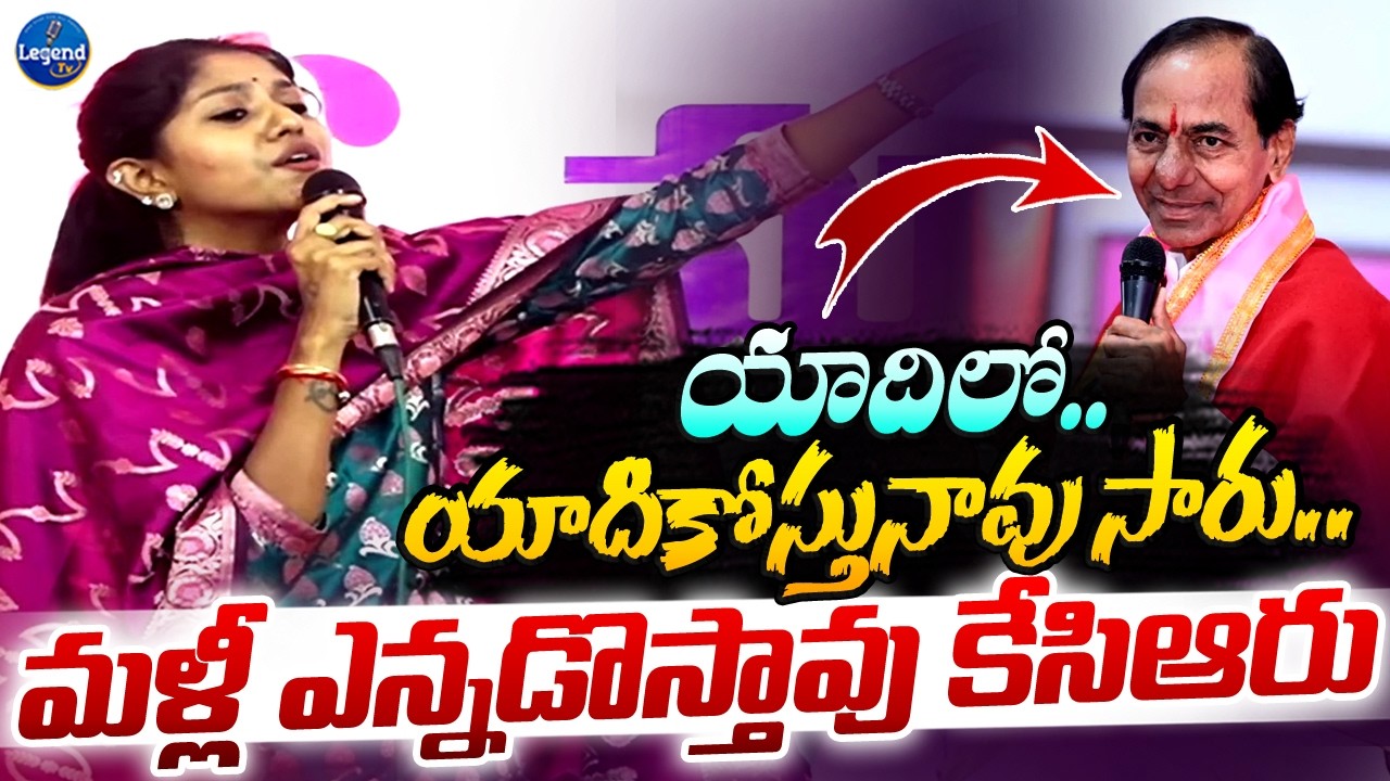 Madhu Priya Emotional Song On Kcr | Yadila Yadhikosthunnavu Song | Brs | Legend Tv