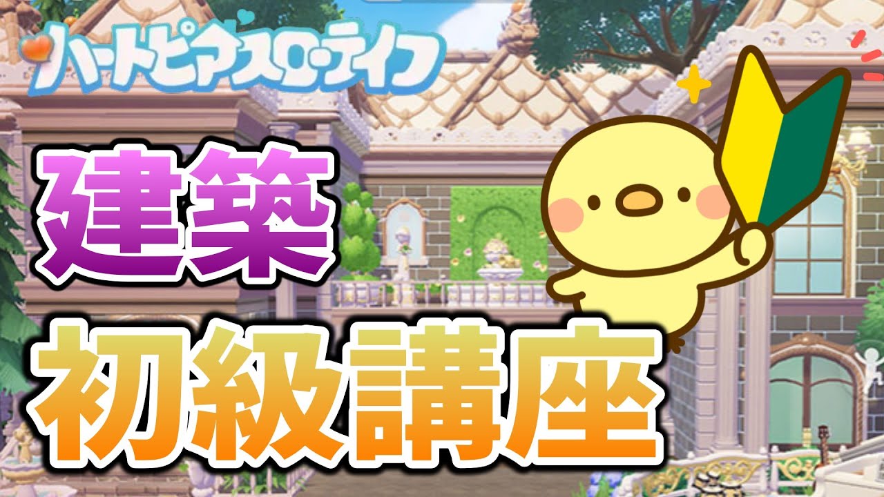 【ハートピアスローライフ】初心者向けの建築基礎講座【Heartopia】