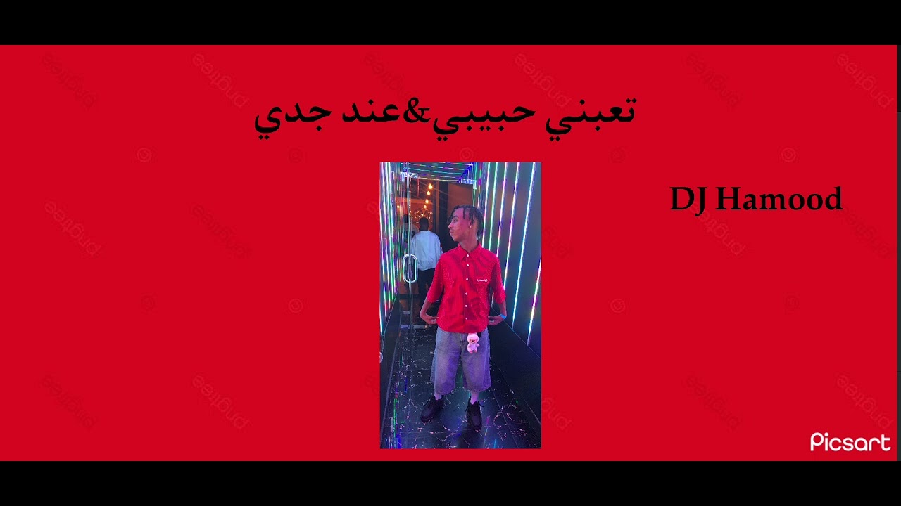 تعبني حبيبي& عند جدي😍. 