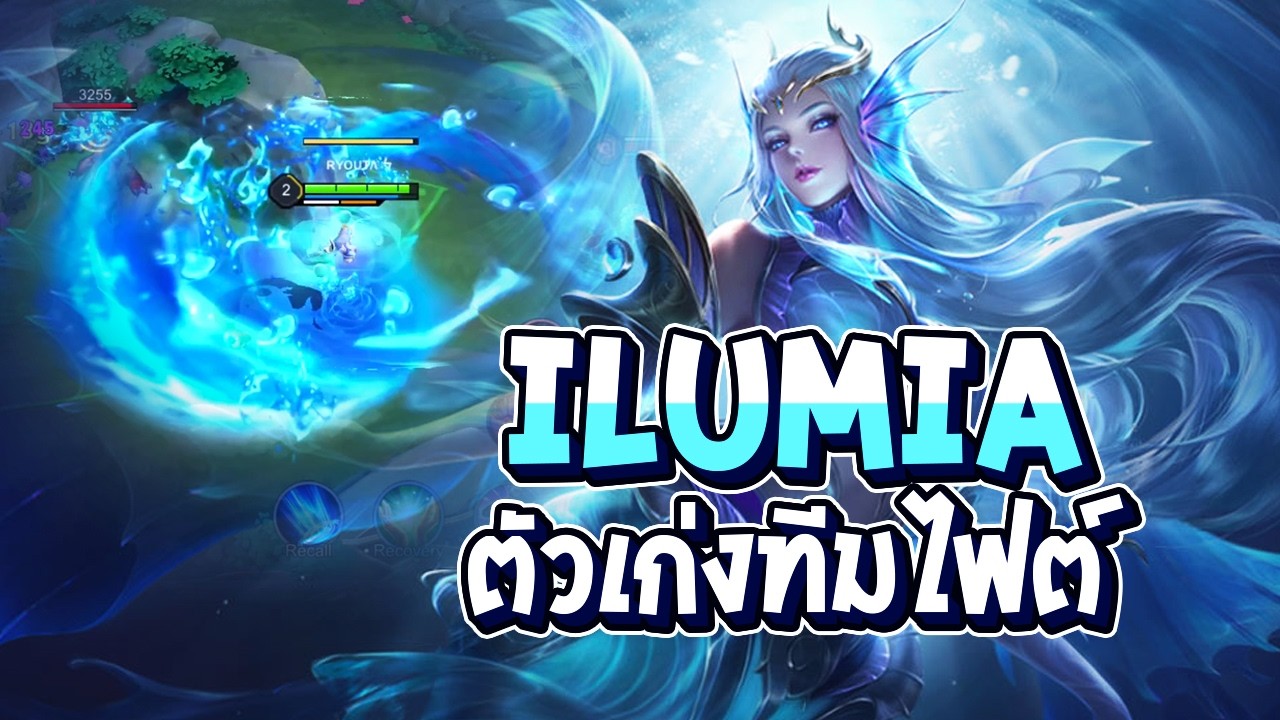 RoV : Ilumia ถ้าหยิบมาถูกดราฟ กลายเป็นตัวโคตรเก่ง - Best Ryouta