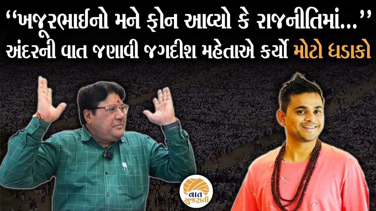 રાજકારણની અંદરની વાત કરી Jagdish Mehta એ કર્યો મોટો ધડાકો | Political Analysis | Politics