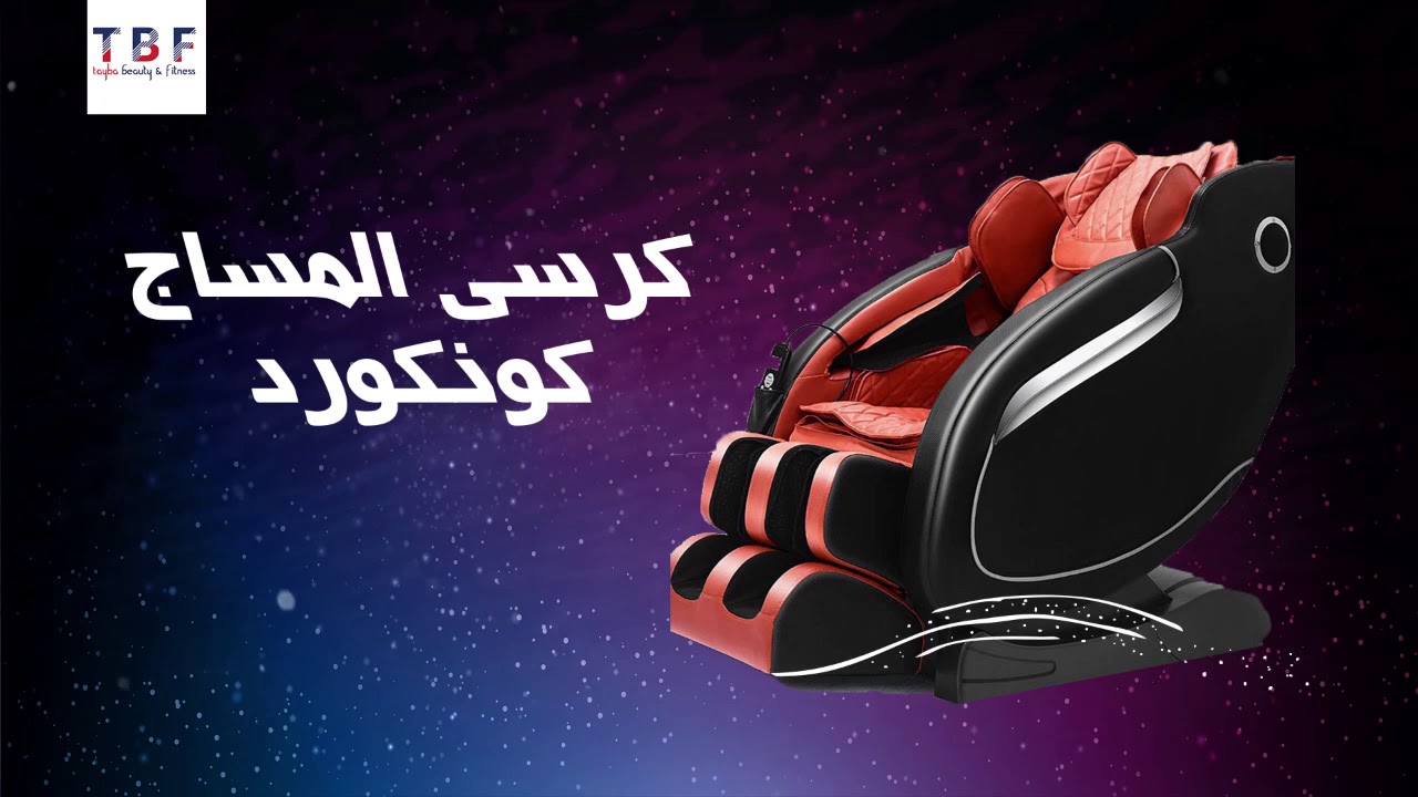 كرسي مساج 4D للجسم كاملا massage chair 4D 2020