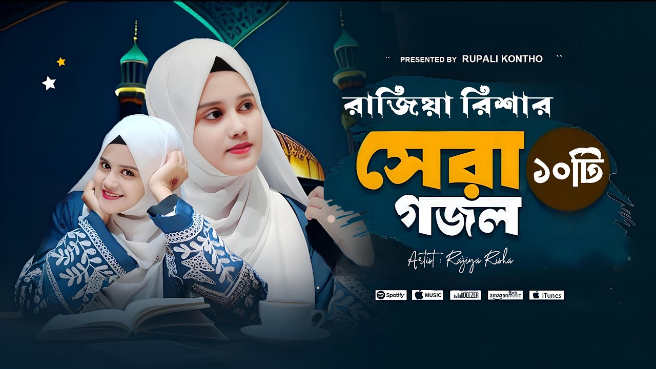 রাজিয়া রিশার সেরা ১০ টি ইসলামিক গান || Top 10 Islamic Songs || Rajiya Risha Gojol