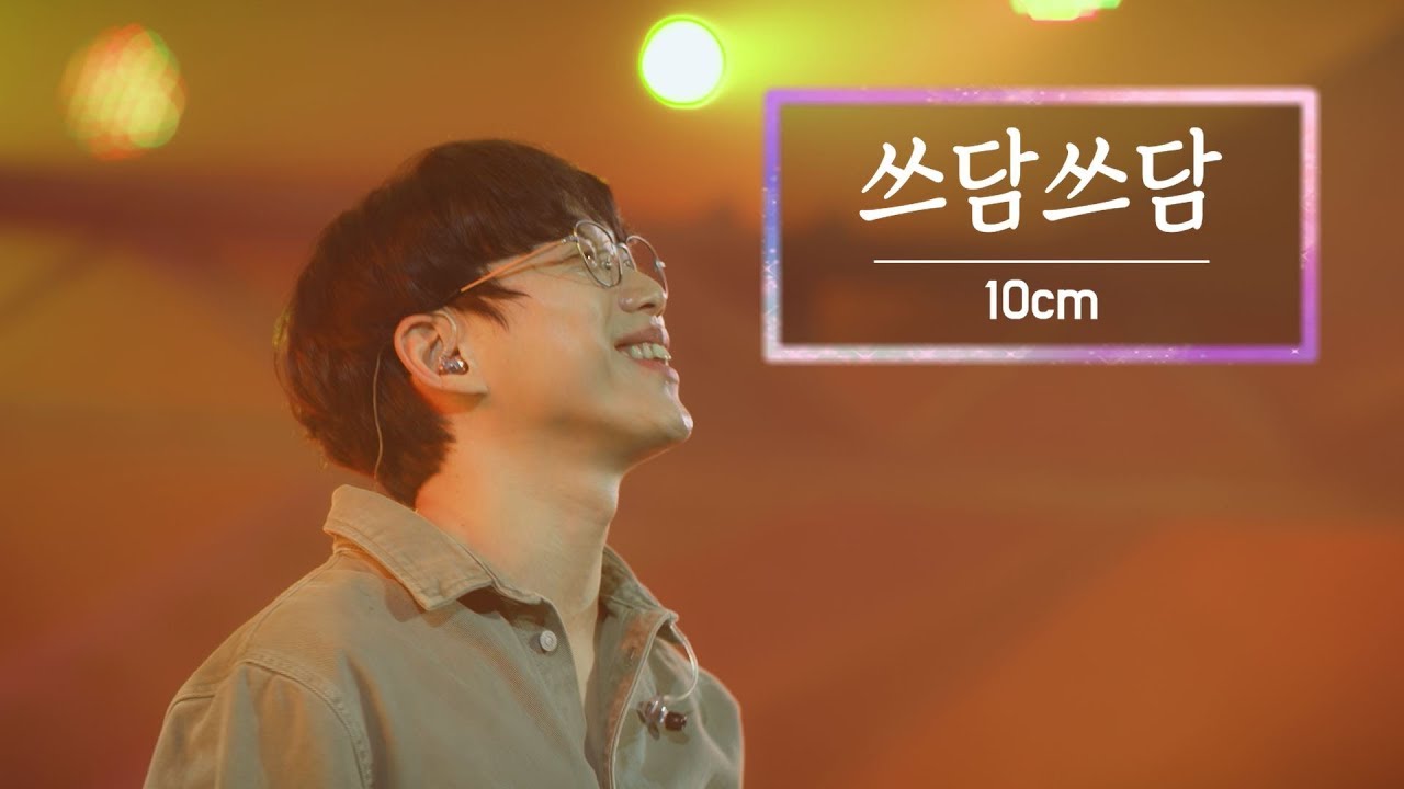 KBS 콘서트 문화창고 37회 10cm - 쓰담쓰담(Sseudam Sseudam)
