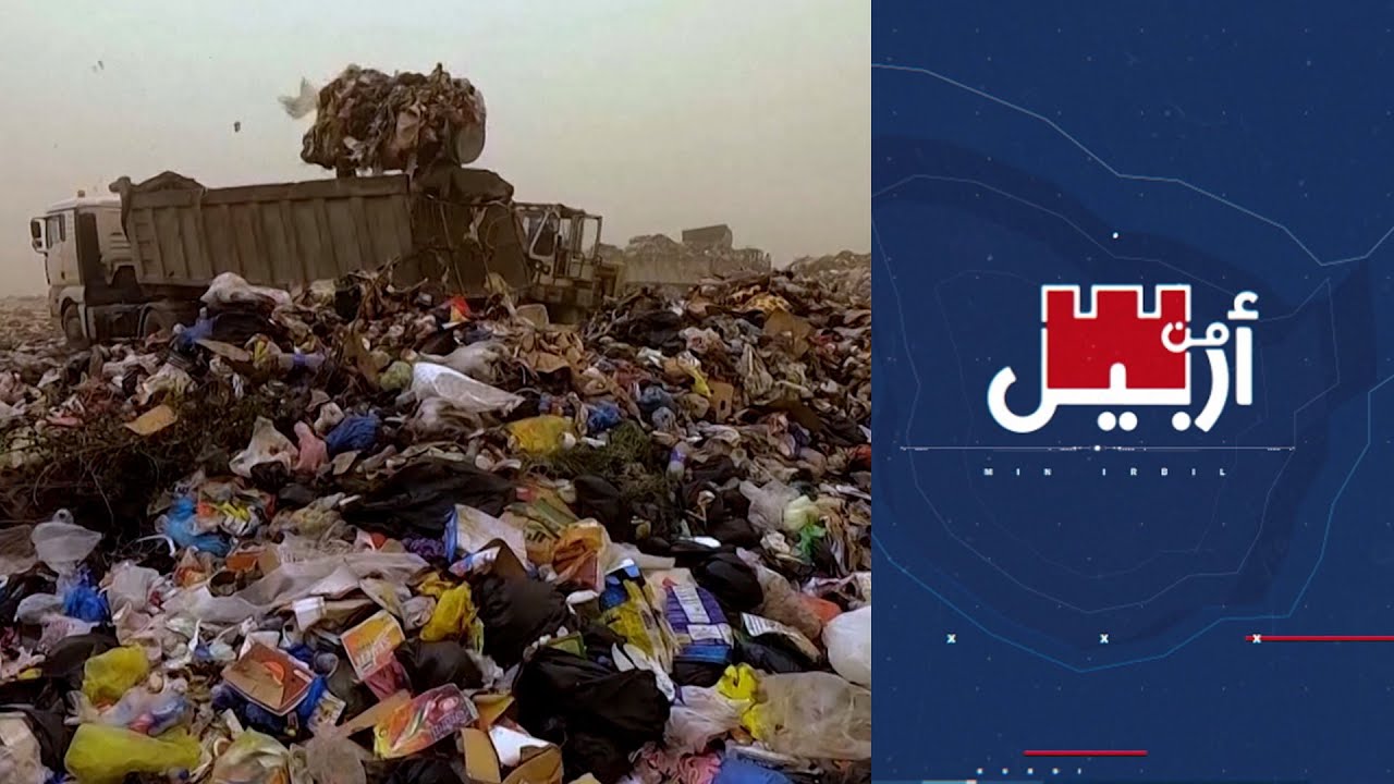 من أربيل - نفايات كردستان.. بين المعالجة والتدوير