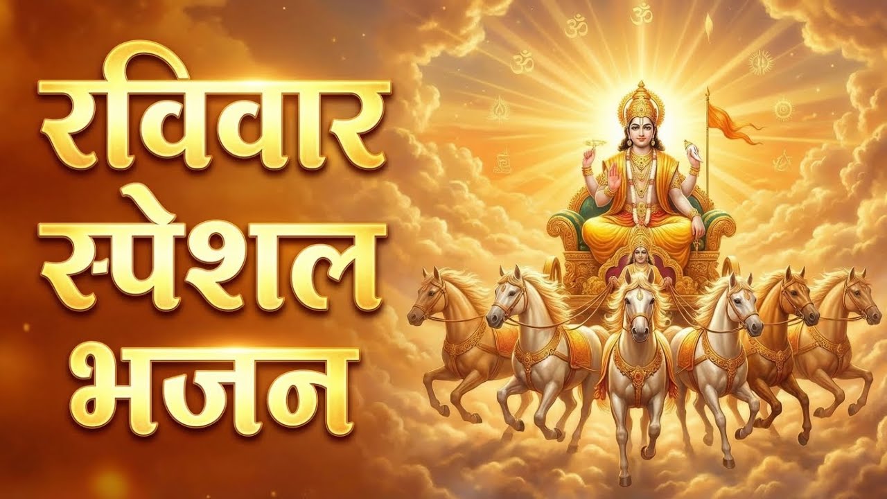 रविवार स्पेशल भजन | जय सूर्य देव भगवान |भक्तिमय भजनसूर्य देव की आराधना  लोकप्रिय प्रचलित चर्चित भजन