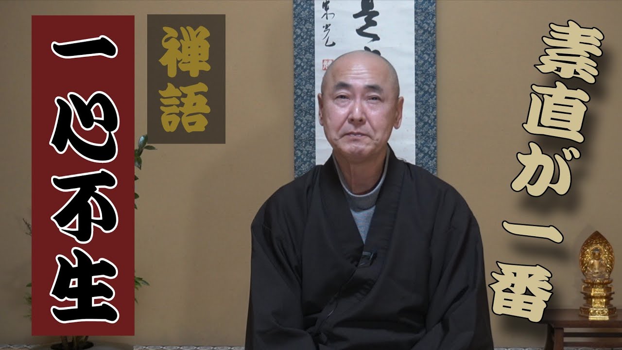 禅語「一心不生」香林院法話 第376回