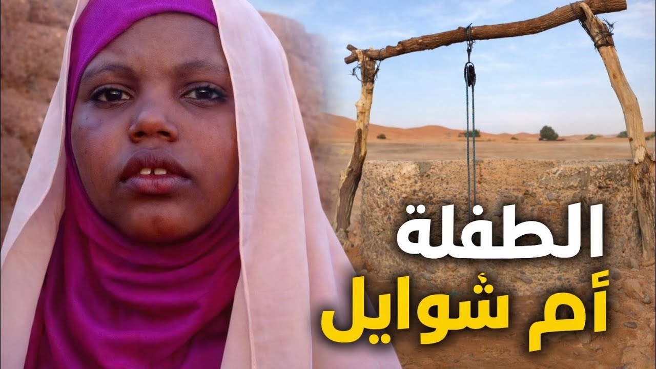 عاشت 40يوم داخل البئر | قصة ام شوايل