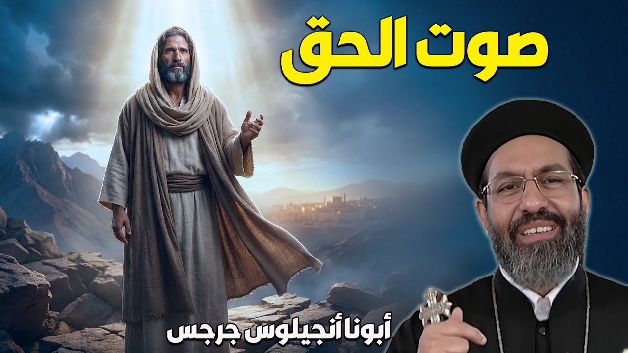 صوت الحق ( عوبديا النبي) أبونا أنجيلوس جرجس