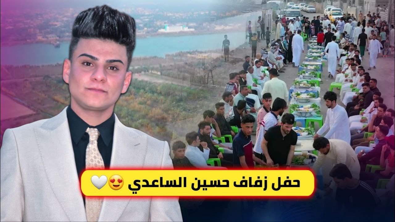 حفل زفاف حسين الساعدي تصوير جوي 🔥😍 الاجواء كلش حلوه اعراس عراقية 2023