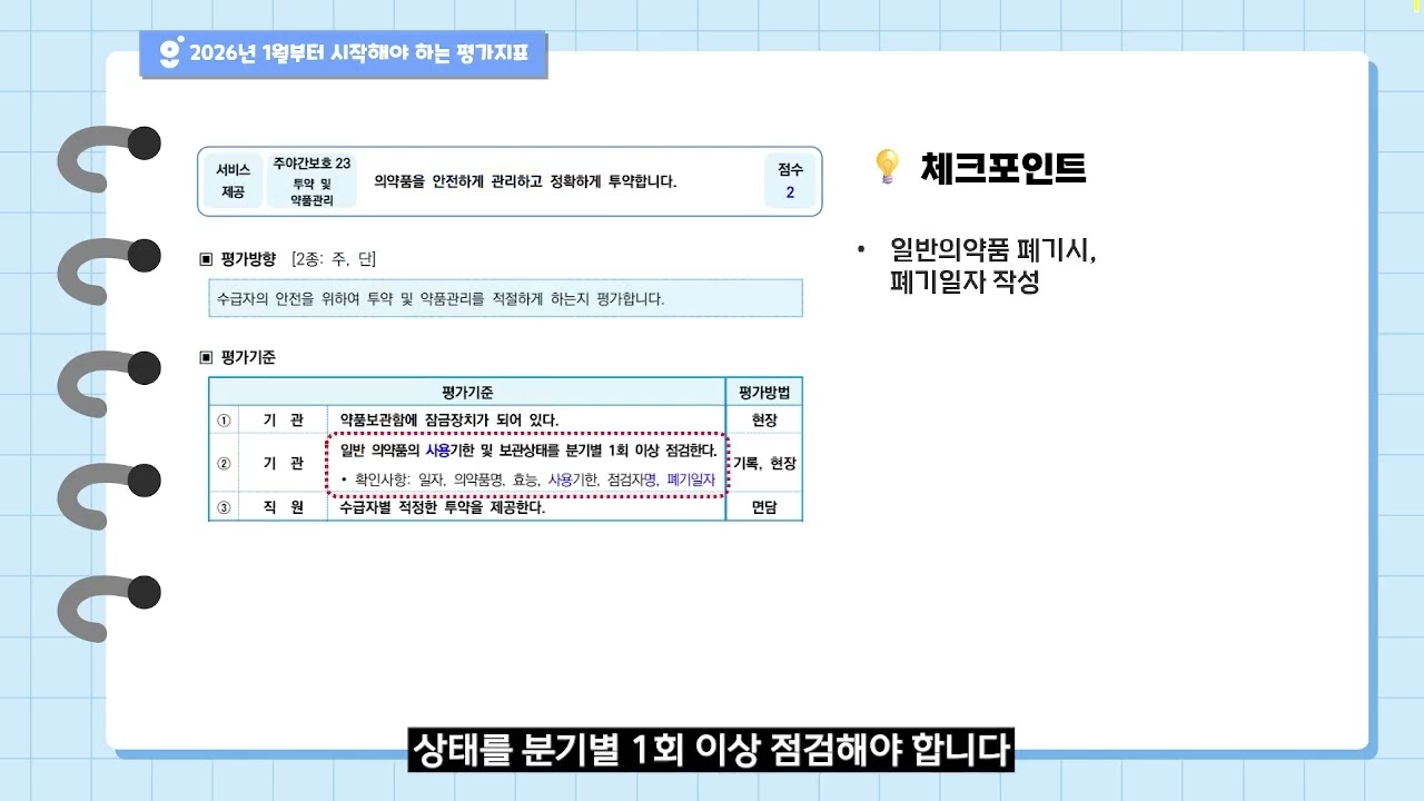 2026년 1월부터 당장 진행해야 하는 업무│주간보호 평가