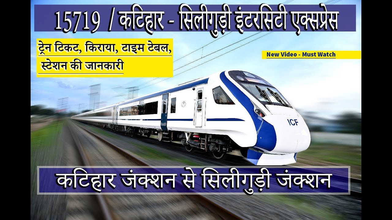 15719 | कटिहार - सिलीगुड़ी इंटरसिटी एक्सप्रेस | Katihar Junction to Siliguri Junction
