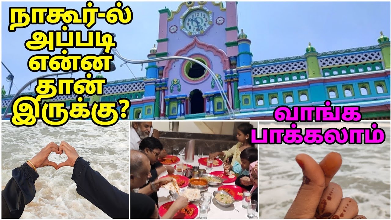 நாகூர் டூர் கிளம்பியாச்சு🤩🤩 என்னென்ன இருக்கு பாக்கலாம் வாங்க! #travelvlog #lifestyle #tour #shopping