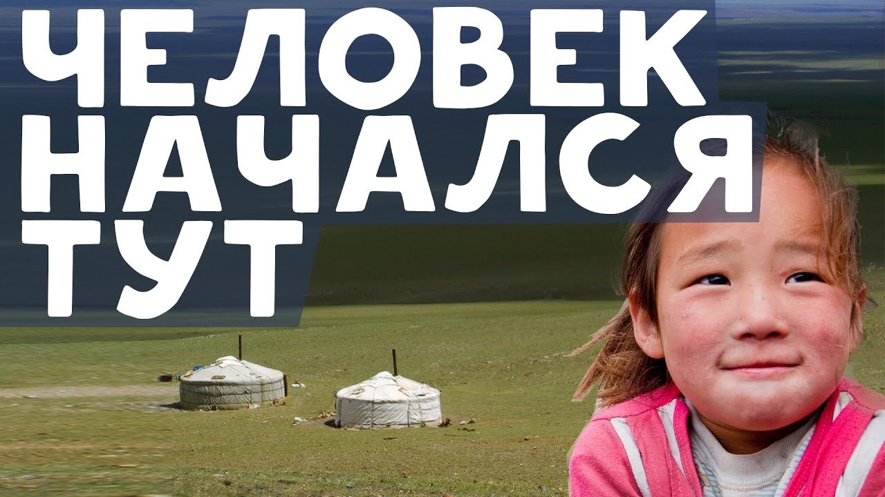 Монголия - колыбель человечества