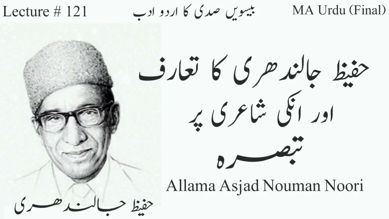Hafeez Jalandhri his introduction and Poetry حفیظ جالندھری کا تعارف اور انکی شاعری پر تبصرہ