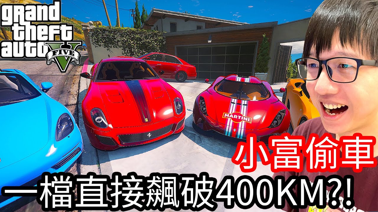 【Kim阿金】小富偷車#24 一檔直接飆破400KM!?誰能阻擋《GTA 5 Mods》
