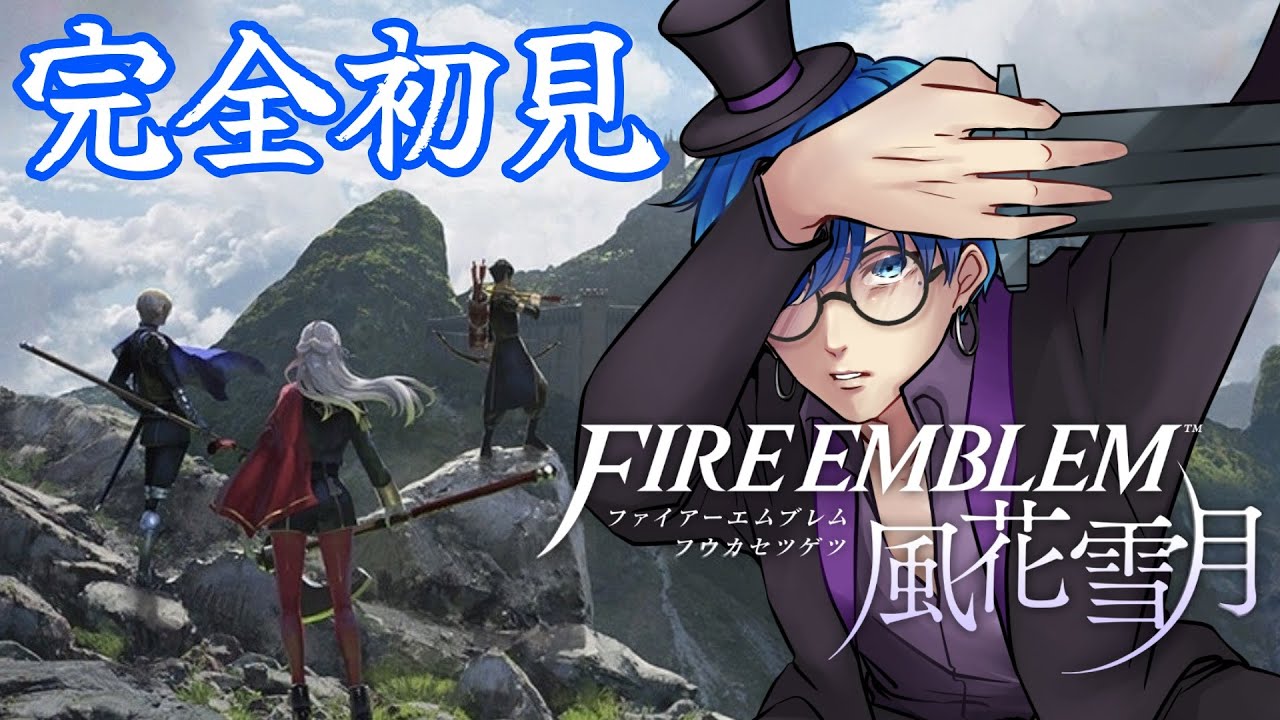 #01【FE~風花雪月~】FEシリーズ久しぶりだから楽しみ！！【 #海苔とーふ  】【概要欄】
