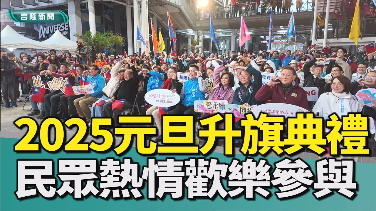 基隆|2025元旦升旗典禮熱情歡樂 民眾快樂參與