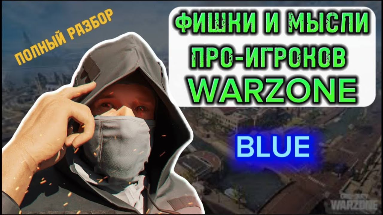 ЧТО В ГОЛОВЕ У ПРО-ИГРОКОВ WARZONE | BLUE